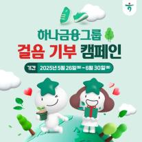 [데일리 뱅킹 브리프] 하나금융, 환경 지키는 걸음 기부 캠페인 실시 外