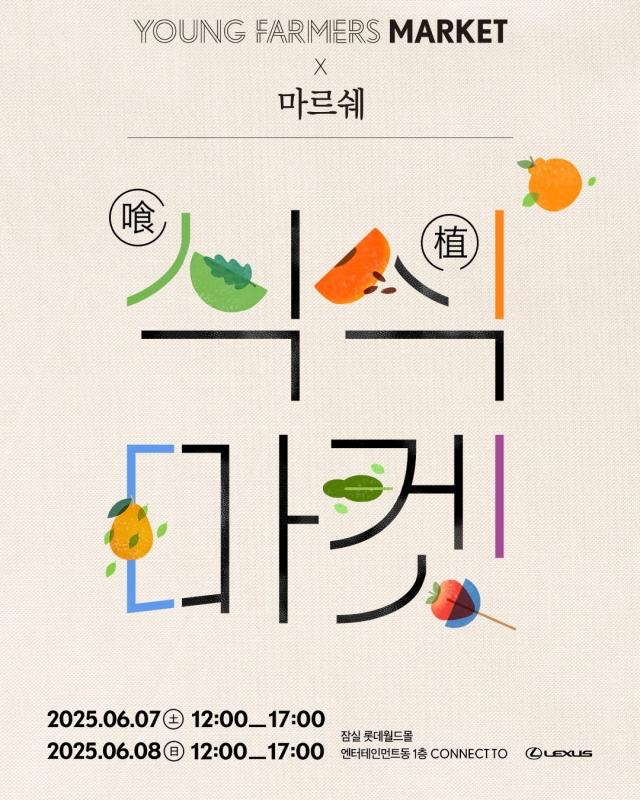 렉서스, 친환경 제철 농산물 마켓 개최…지속가능 식문화 알린다