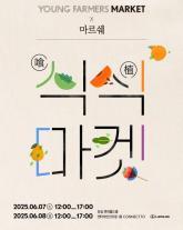 렉서스, 친환경 제철 농산물 마켓 개최…지속가능 식문화 알린다