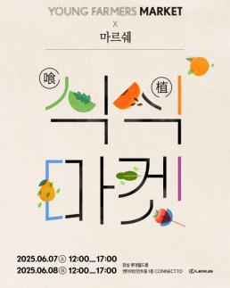 렉서스, 친환경 제철 농산물 마켓 개최…지속가능 식문화 알린다