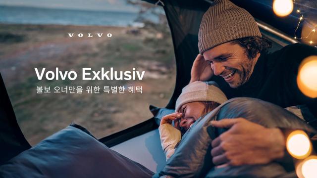 볼보자동차코리아, 익스클루시브 프로그램 깜짝 실시