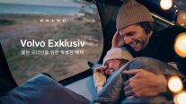 볼보자동차코리아, 익스클루시브 프로그램 깜짝 실시