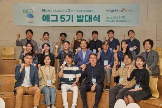 SK이노베이션, 에그 5기 출범…환경기술 스타트업 본격 육성