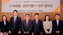 아워홈, 삼양식품과 식문화 발전 MOU…메뉴 개발 힘쓴다 
