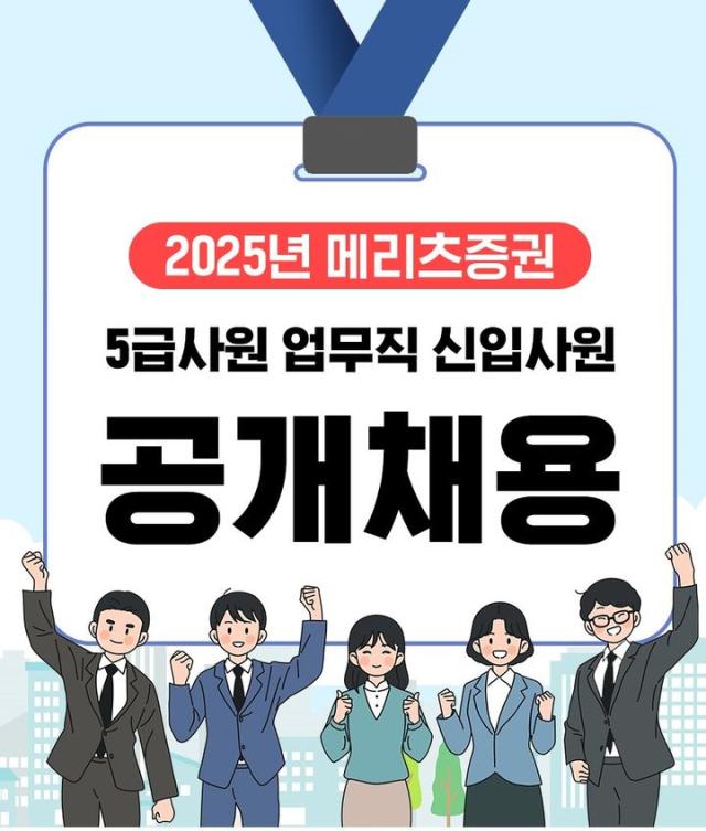 [데일리 증권 브리프] 메리츠증권, 2025년 신입사원 공채 실시 外