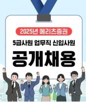[데일리 증권 브리프] 메리츠증권, 2025년 신입사원 공채 실시 外