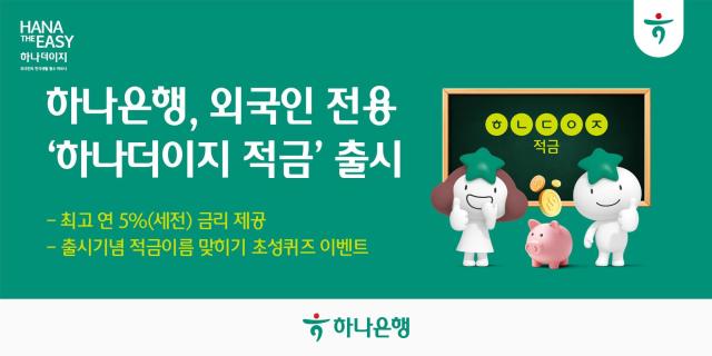 [데일리 뱅킹 브리프] 하나은행, 외국인 고객 전용 하나더이지 적금 출시 外