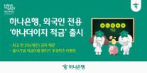 [데일리 뱅킹 브리프] 하나은행, 외국인 고객 전용 하나더이지 적금 출시 外