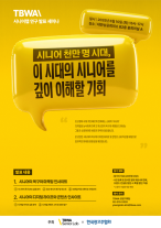 시니어 천만 명 시대…TBWA코리아, 광고주협회와 시니어 연구 발표 세미나 개최