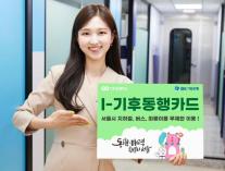 [데일리 뱅킹 브리프] IBK기업은행, I-기후동행카드 출시 外