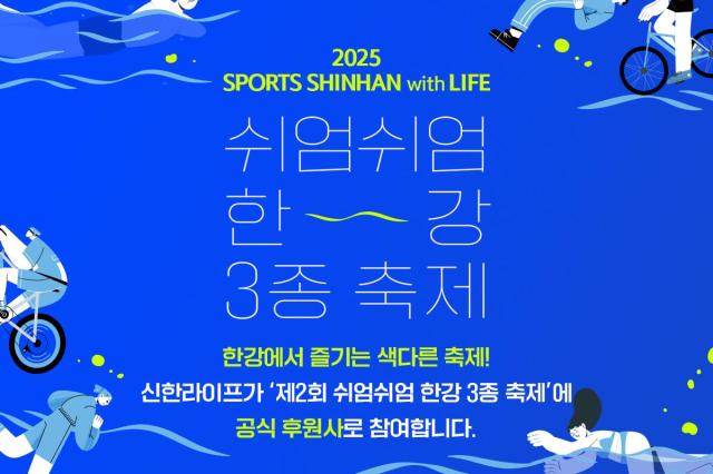 [보험업계 스냅샷] 신한라이프, 쉬엄쉬엄 한강 3종 축제 후원 外