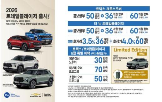 쉐보레, 6월 특별 구매 혜택 풍성