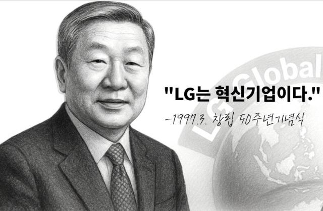 [CEO들의 별의 순간] ③화 구본무 회장 LG는 혁신기업이다