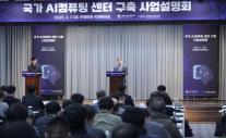 국가 AI 컴퓨팅센터, 1차 유찰 후 재공고… 기업 참여 여전히 안갯속