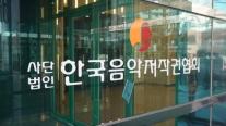 검은돈 의혹 저작권 단체…음저협, 이해충돌·일감 몰아주기 백태