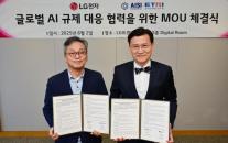 LG전자, 책임 있는 AI 앞세워 글로벌 규제 선제 대응