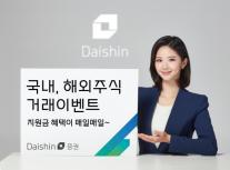 [데일리 증권 브리프] 대신증권, 국내·해외주식 지원금 혜택이 매일매일 이벤트 실시 外