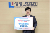 생보협, 인구문제 인식개선 릴레이 캠페인 동참...저출생·고령화 해소 나서