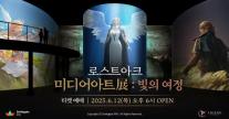 로스트아크, 아크라시아가 현실로 역대급 스케일 미디어아트 전시 온다
