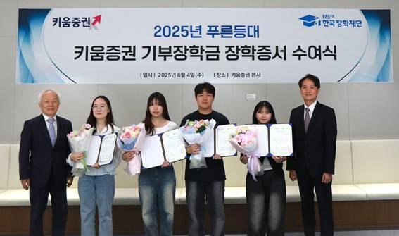[데일리 증권 브리프] 키움증권, 사회계층 대학생에 장학금 1억 기부 外