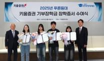 [데일리 증권 브리프] 키움증권, 사회계층 대학생에 장학금 1억 기부 外