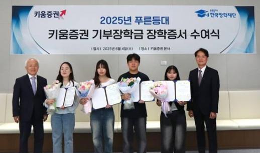 [데일리 증권 브리프] 키움증권, 사회계층 대학생에 장학금 1억 기부 外