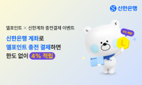 [데일리 뱅킹 브리프] 신한은행, 엘포인트 충전 결제 이벤트 시행 外
