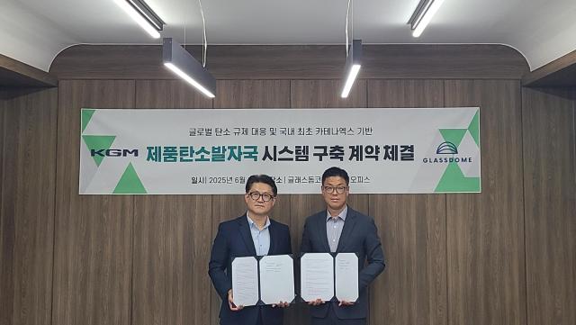 KGM, 유럽 탄소 규제 대응한다...글래스돔과 맞손