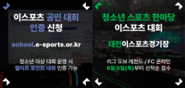 한국e스포츠협회,학교 이스포츠 체계화 첫걸음…공인대회 인증·청소년 축제 동시 추진
