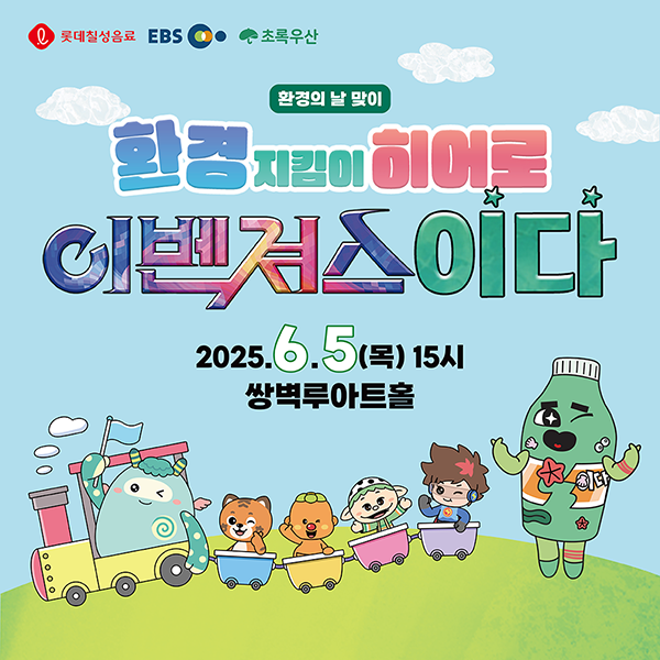 롯데칠성음료, EBS-초록우산과 어린이 환경 교육 뮤지컬 개최