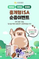 KB증권, ISA 고객 대상 순증 이벤트 실시