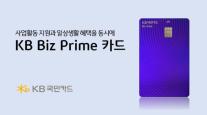 [카드업 브리핑] KB국민카드, 고소득 사업자 대상 KB Biz Prime 카드 출시 外