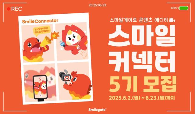스마일게이트와 함께 성장할 크리에이터 찾는다…스마일커넥터 5기 모집