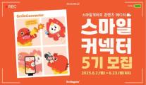 스마일게이트와 함께 성장할 크리에이터 찾는다…스마일커넥터 5기 모집