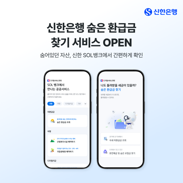 [데일리 뱅킹 브리프] 신한은행, 숨은 환급금 찾기 서비스 오픈 外