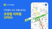 카카오맵, 지도 위 실시간 지하철 움직임 보여주는 초정밀 서비스 개시