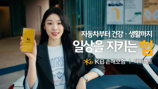 [보험업계 스냅샷] KB손보, 신규 TV 광고 일상을 지키는 힘 공개 外