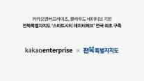 카카오엔터프라이즈, 전북자치도에 전국 최초 클라우드 네이티브 스마트시티 데이터허브 구축