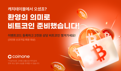 코인원-캐치테이블 제휴, 신규 가입 시 비트코인 100% 지급 및 상품권 추첨