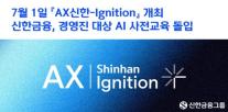 [데일리 뱅킹 브리프] 신한금융, 하반기 포럼 앞두고 경영진 AI 교육 돌입 外
