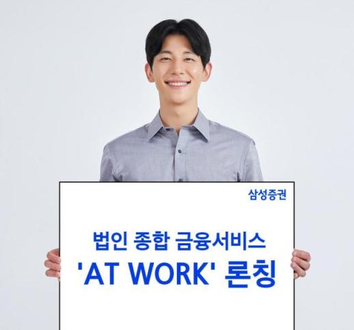 [데일리 증권 브리프] 삼성증권, 법인-직원 자산관리 브랜드 AT WORK 출시 外