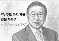 [CEO들의 별의 순간] ④화 조석래 효성그룹 회장 누구도 가지 않을 길을 가라
