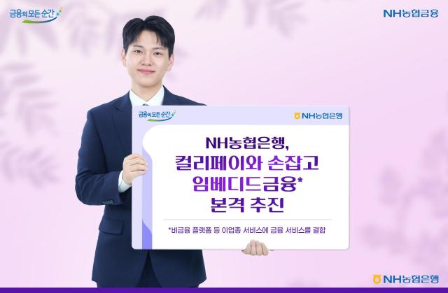 [데일리 뱅킹 브리프] NH농협은행, 컬리페이와 손잡고 임베디드금융 본격 추진 外
