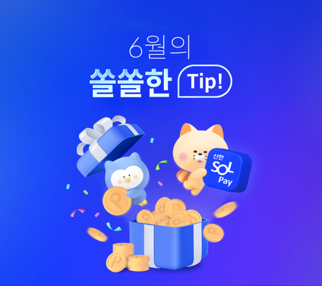 [카드업 브리핑] 신한카드, 신한SOL페이 6월 이벤트 실시 外