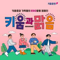 [데일리 증권 브리프] 키움증권, 1억 보 걸음기부 캠페인 운영 外