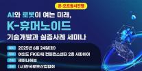 K-휴머노이드 어디까지 왔나... AI·로봇 융합기술 세미나 24일 개최