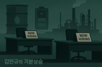 [김인규의 기분상승] 에쓰오일·포스코퓨처엠, 채용 문턱 닫는 기업들…업황 한파에 청년 일자리 빨간불