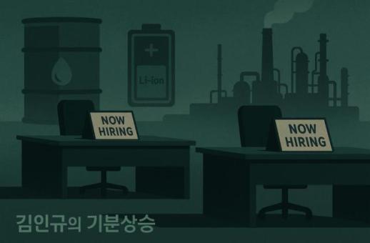 [김인규의 기분상승] 에쓰오일·포스코퓨처엠, 채용 문턱 닫는 기업들…업황 한파에 청년 일자리 빨간불