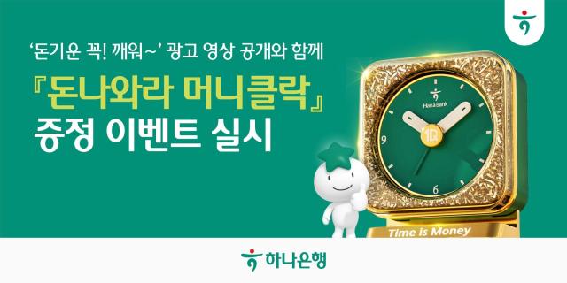 [데일리 뱅킹 브리프] 하나은행, 하루의 시작을 알리는 돈나와라 머니클락 증정 이벤트 外
