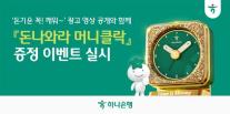 [데일리 뱅킹 브리프] 하나은행, 하루의 시작을 알리는 돈나와라 머니클락 증정 이벤트 外